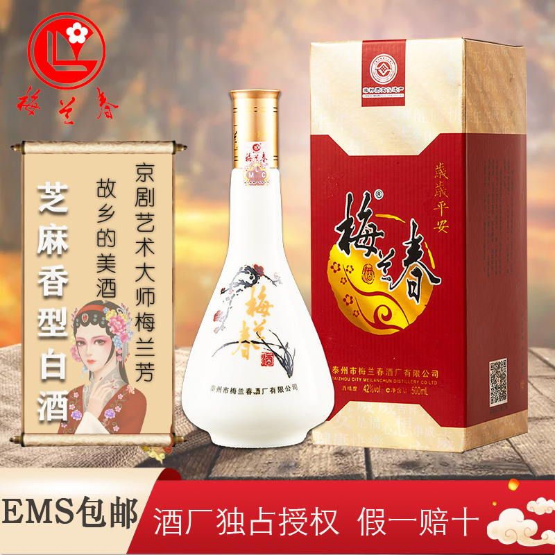 梅兰春 42度岁岁平安 500ml 双瓶装(送礼袋) 芝麻香型 白酒 中华老字号酒[新旧包装随机发货]