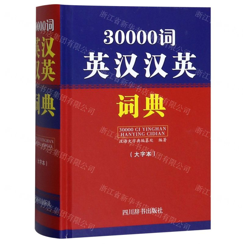 【M】30000词英汉汉英词典(大字本)(精)-9787557905248