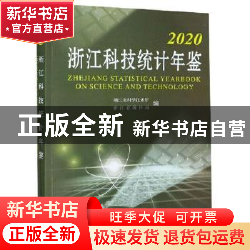 正版 浙江科技统计年鉴(2020) 浙江省科学技术厅,浙江省统计局 浙高清大图