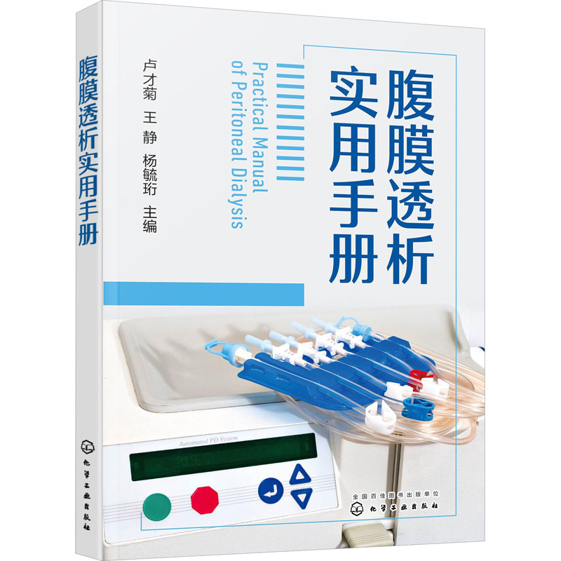 腹膜透析实用手册