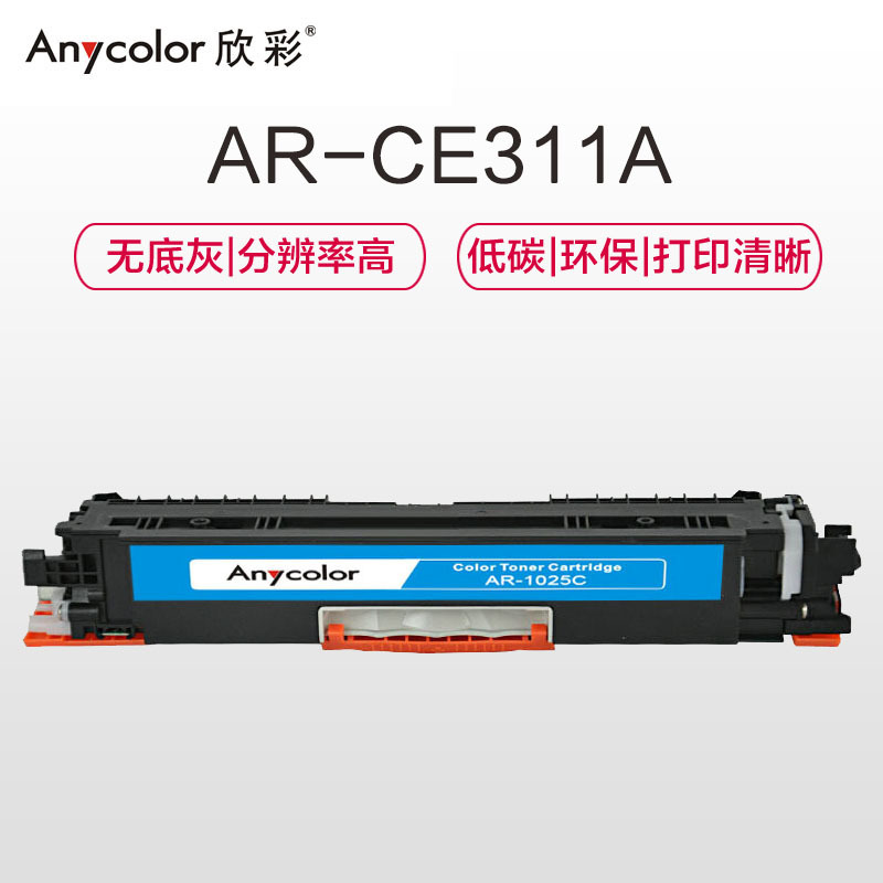欣彩(Anycolor)CE311A粉盒 大众版 AR-1025C蓝色 适用惠普HP MFP M175A M175NW