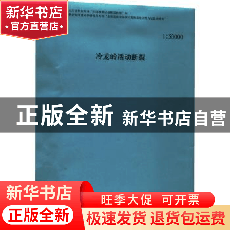 正版 冷龙岭活动断裂(1:50000) 韩竹军等 地震出版社 97875028544图片