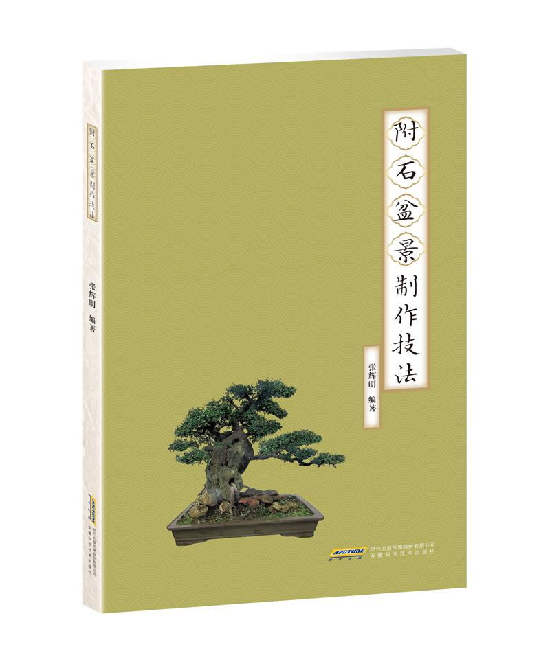 [正版]附石盆景制作技法 盆景艺术基础 盆景制作教程大全 盆景制作培训技法入门 盆景养护欣赏大全 安徽科学技术出版社高清大图