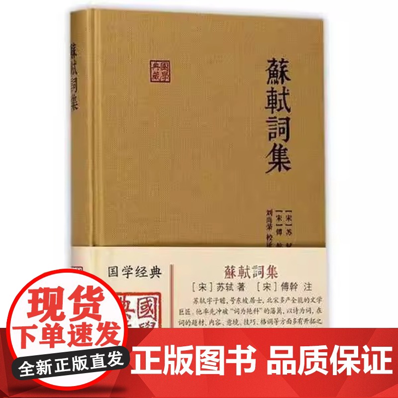 苏轼词集(国学典藏) [宋]苏轼 著 [宋]傅幹 注 刘尚荣 校证 简体精装 古代文学古诗词古文注释中国古诗词 上海古籍高清大图