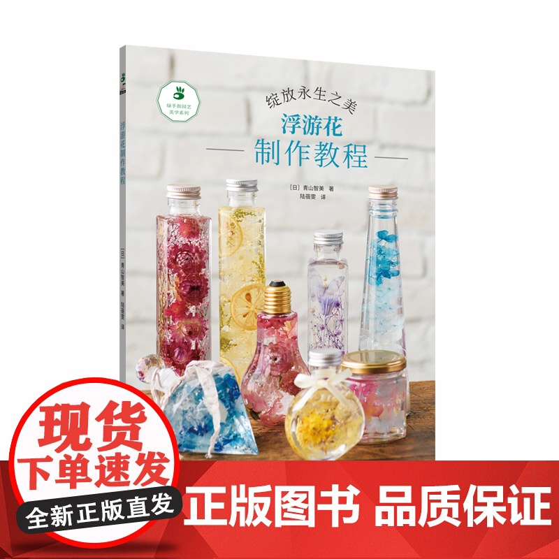 《浮游花制作教程》 绿手指园艺美学手作系列图书 快速入门/案例分析/诀窍解答/植物标本高清大图