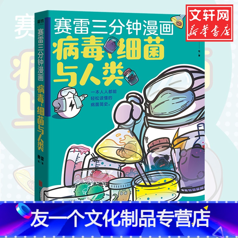 【友一个正版】张文宏赛雷三分钟漫画 病毒细菌与人类 继赛雷三分钟漫画中国史世界史汽车史12后续全套后的新漫画小说书籍卡