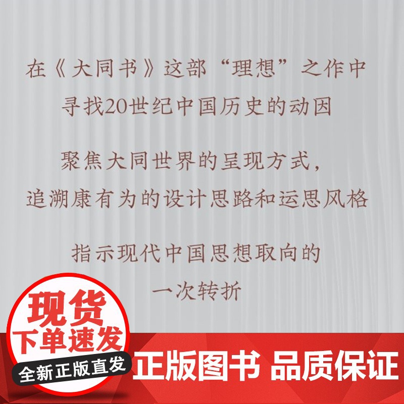 规划社会的来临:重读《大同书》王东杰 著 文史新论 理性主义 康有为 中国思想 生活读书新知三书书店店高清大图