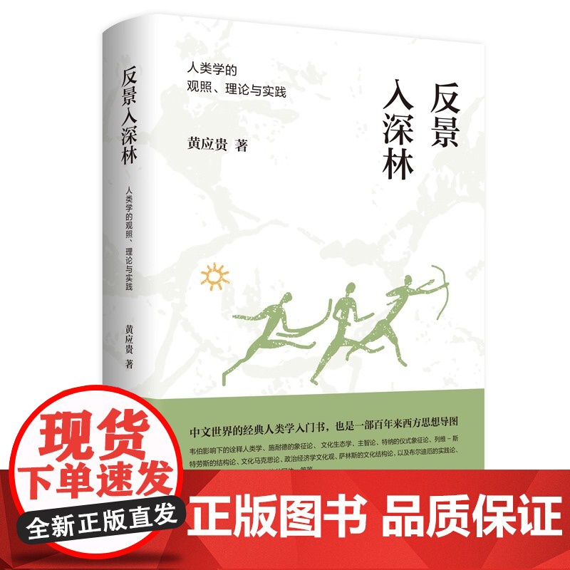 反景入深林 人类学的观照 理论与实践 黄应贵作品 中文世界的经典人类学入门书 也是一部百年来西方思想导图 正版书籍高清大图