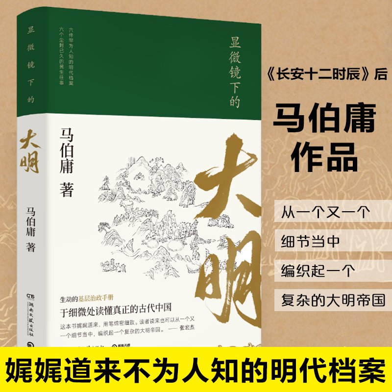 [正版]显微镜下的大明 马伯庸 六件罕为人知的明代档案 张若昀戚薇吴刚主演同名影视剧 民生往事基层治政手册 中国明代历高清大图