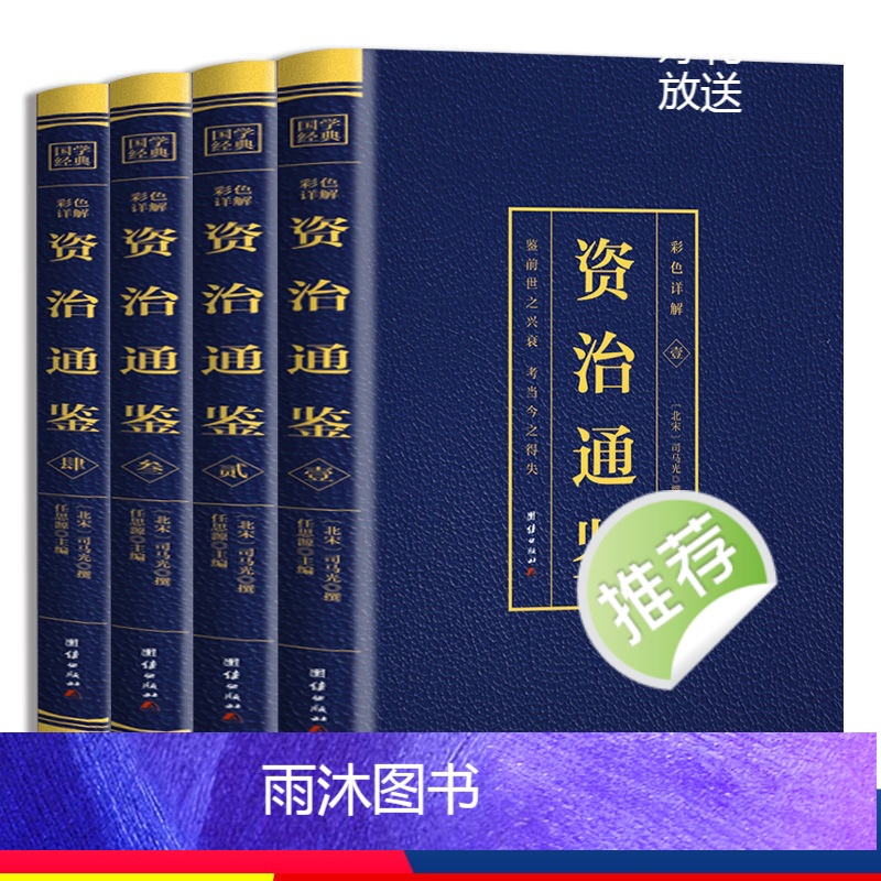 【正版】资治通鉴彩色烫金详解全4册中国历史类书籍白话文版全集中华书局全译文通识读本中国通史记青少年版二十四史中国古代史