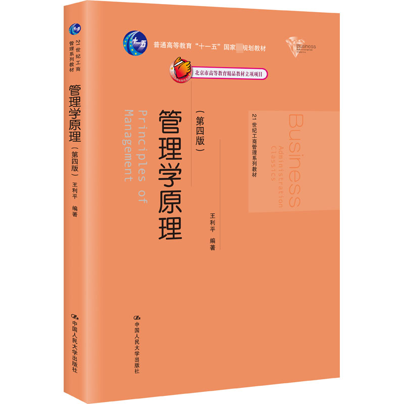 正版新书】管理学原理(第4版)王利平 编9787300238333