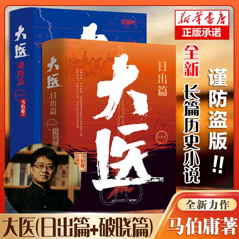 [全4册]大医(日出篇+破晓篇) [正版]任选单本/套装马伯庸作品集23册长安的荔枝太白金星有点烦大医两京十五日长安十二高清大图
