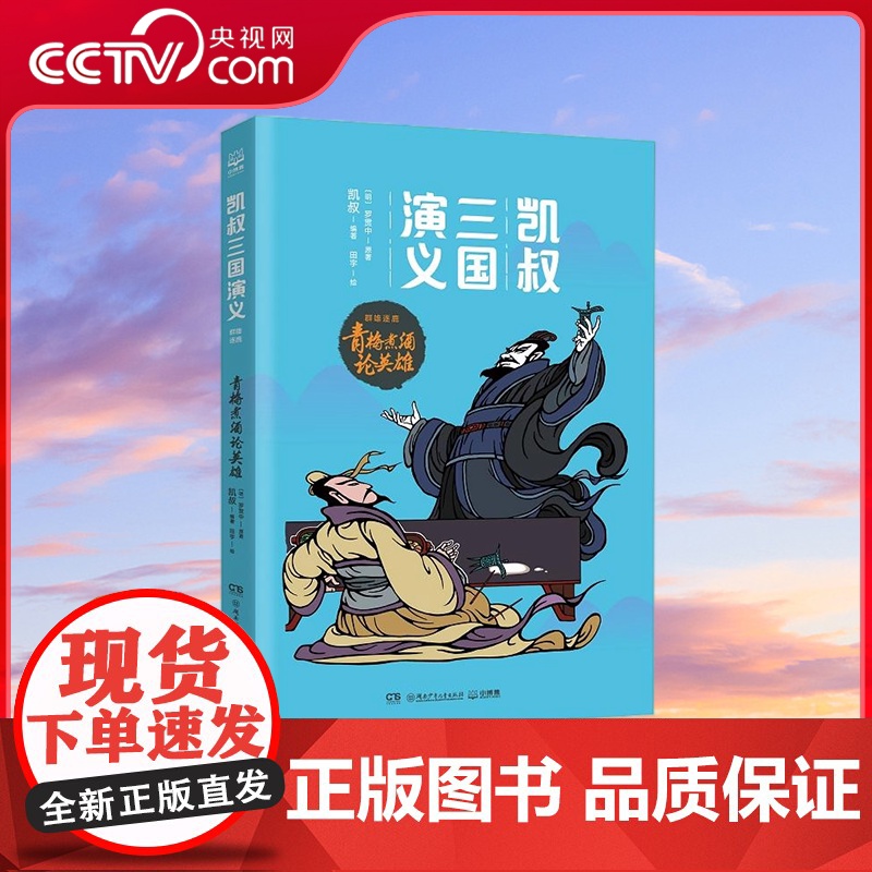 [央视网]凯叔三国演义 青梅煮酒论英雄 明 罗贯中 凯叔 著 湖南少年儿童出版社 TJ高清大图