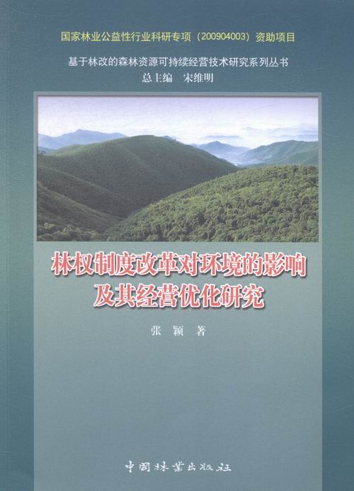 [正版]林权制度改革对环境的影响及其经营优化研究 书店 中国林业出版社 政治经济学书籍 书 畅想书高清大图