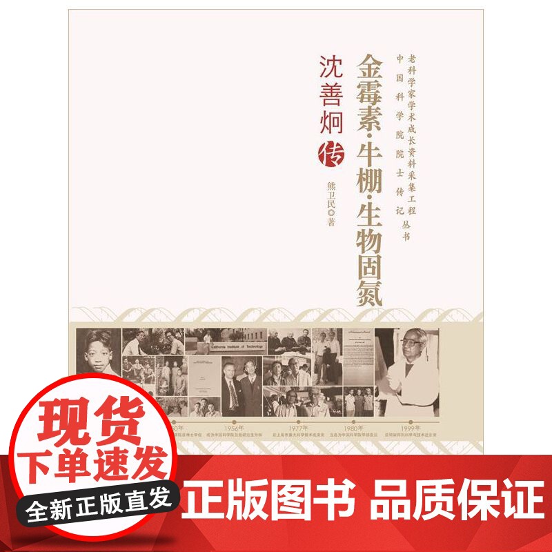 老科学家学术成长资料采集工程丛书--金霉素·牛棚·生物固氮--沈善炯传 熊卫民 中国科学技术出版社 正版书籍高清大图
