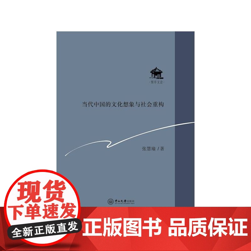 当代中国的文化想象与社会重构高清大图