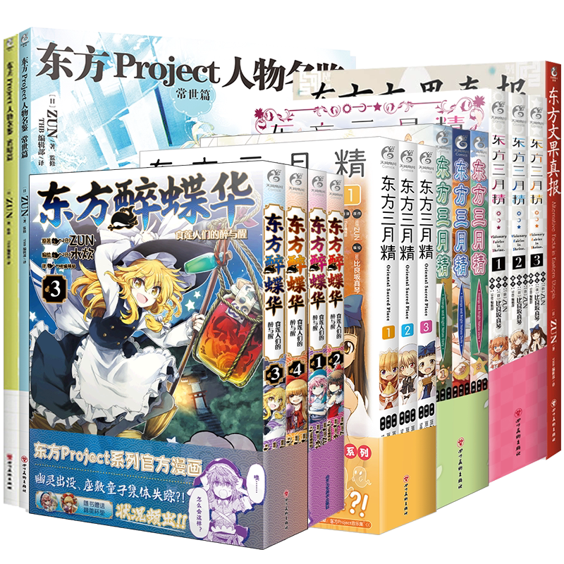 东方Project人物系列书[套装16册] [正版]共16册赠首刷豪华赠品东方project人物名鉴常世篇宵暗篇东方文果高清大图