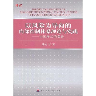 正版新书]以风险为导向的内部控制体系理论与实践凌文著97875095