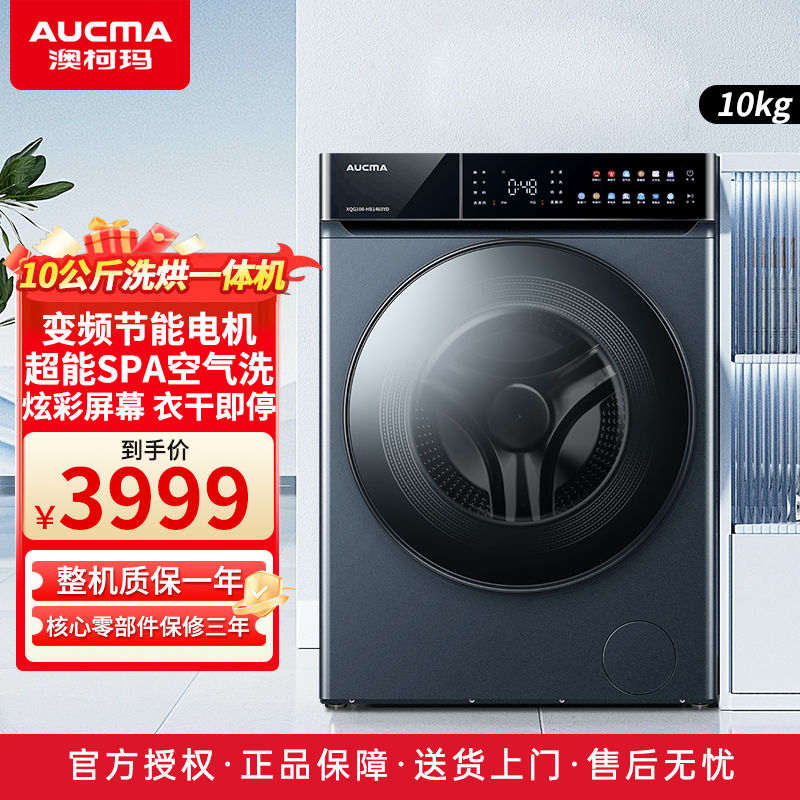 澳柯玛(AUCMA)10KG全自动滚筒洗衣机 大容量DD直驱变频节能洗烘一体机 XQG100-HB1469YD