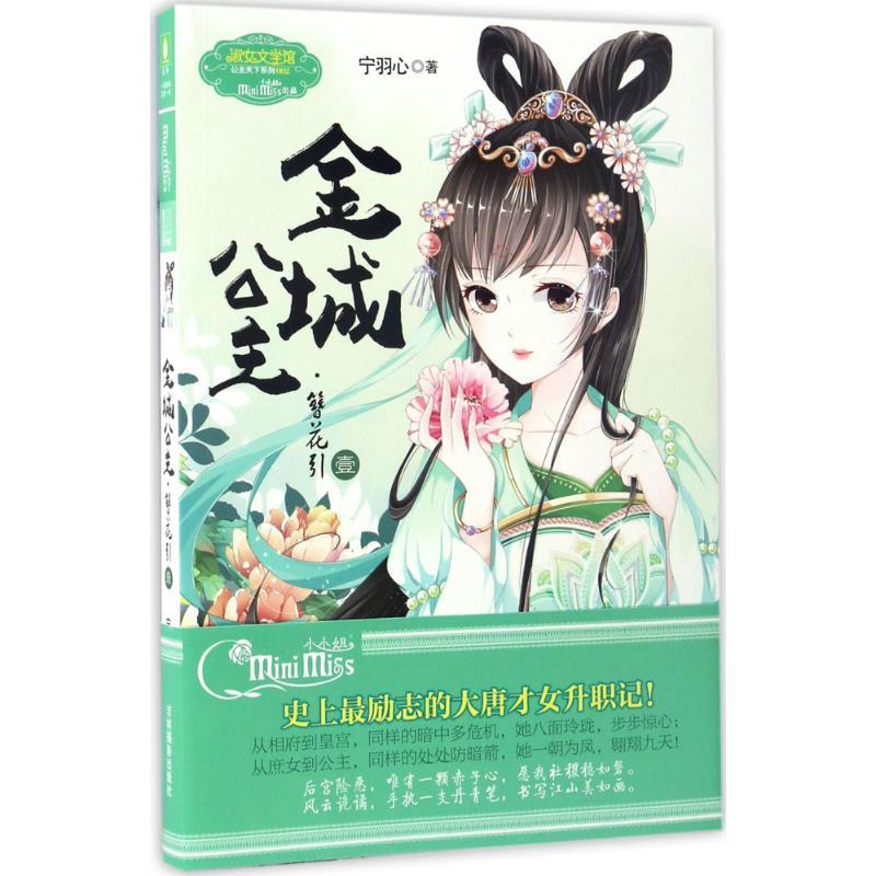 正版新书]金城公主.簪花引宁羽心 著 著作9787549829972高清大图
