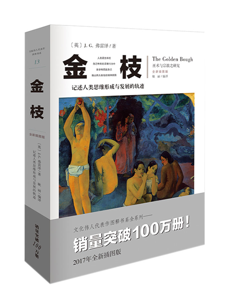 [正版]金枝 弗雷泽 之研究插图版 文化伟人系列 信仰习俗理论社会科学人类精神文化人类学理论哲学书籍高清大图