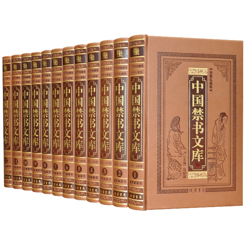 [醉染正版]中国禁书文库图文版全套12册皮面精装 古代禁毁小说名著 古典文学作品综合集 线装书局全新高清大图