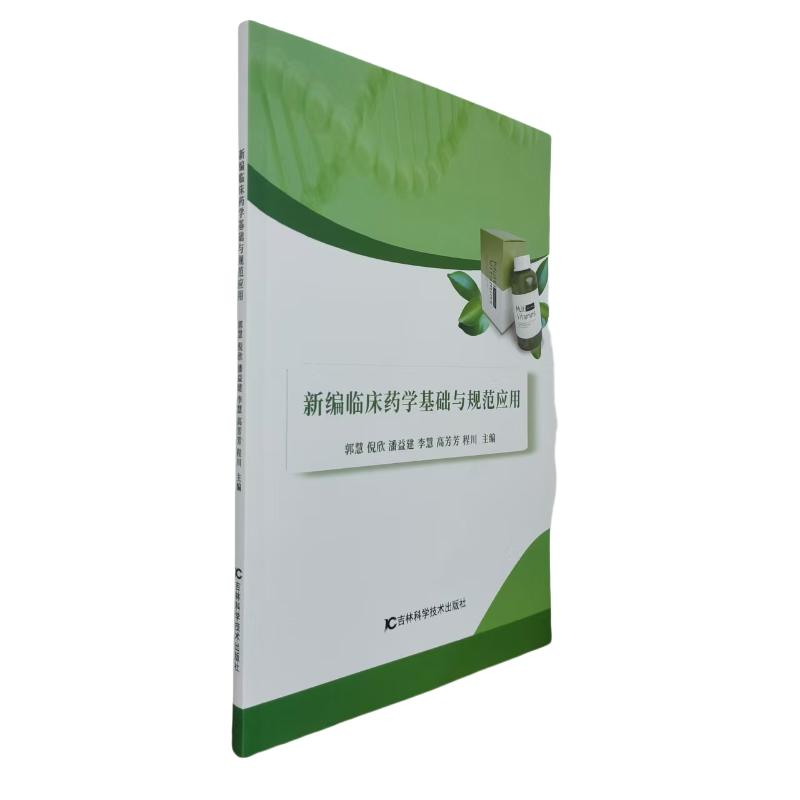 正版新书】新编临床药学基础与规范应用郭慧 ... 【等】 主编 著978