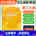 三大类【东北师大全真模拟】 【正版】东北师大2024年河北高职单招第一二三四五六七九十各大类职业技能全真模拟试卷单模真大