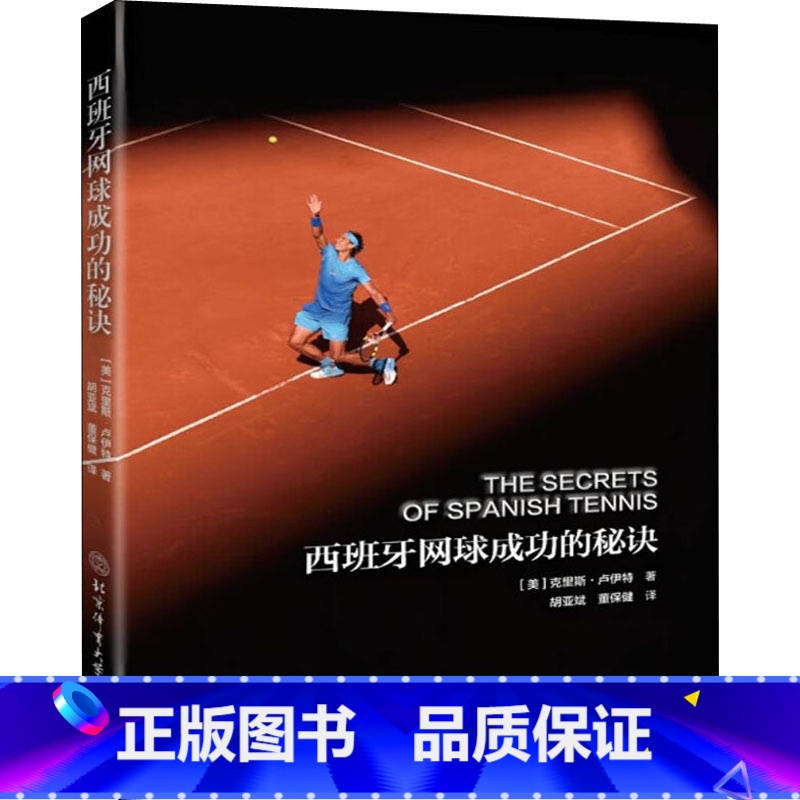 西班牙网球成功的秘诀 [正版]西班牙网球成功的秘诀 (美)克里斯·卢伊特 著 胡亚斌,董保健 译 体育运动(新)文教 书高清大图