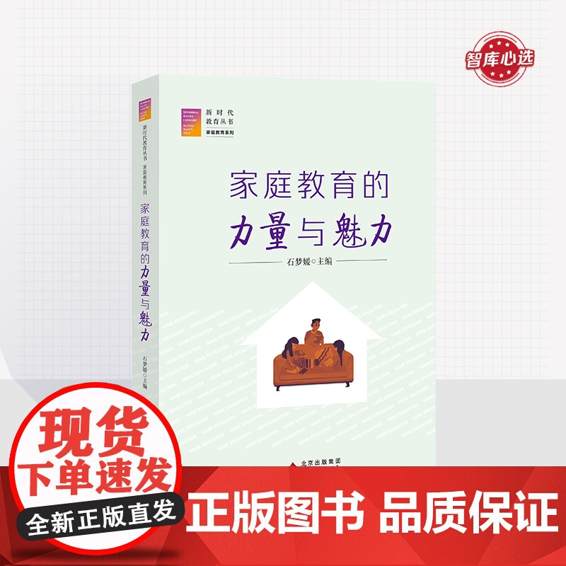 家庭教育的力量与魅力 石梦媛主编 家庭教育系列 新时代教育丛书 北京教育出版社 正版 校长智库教育研究院高清大图
