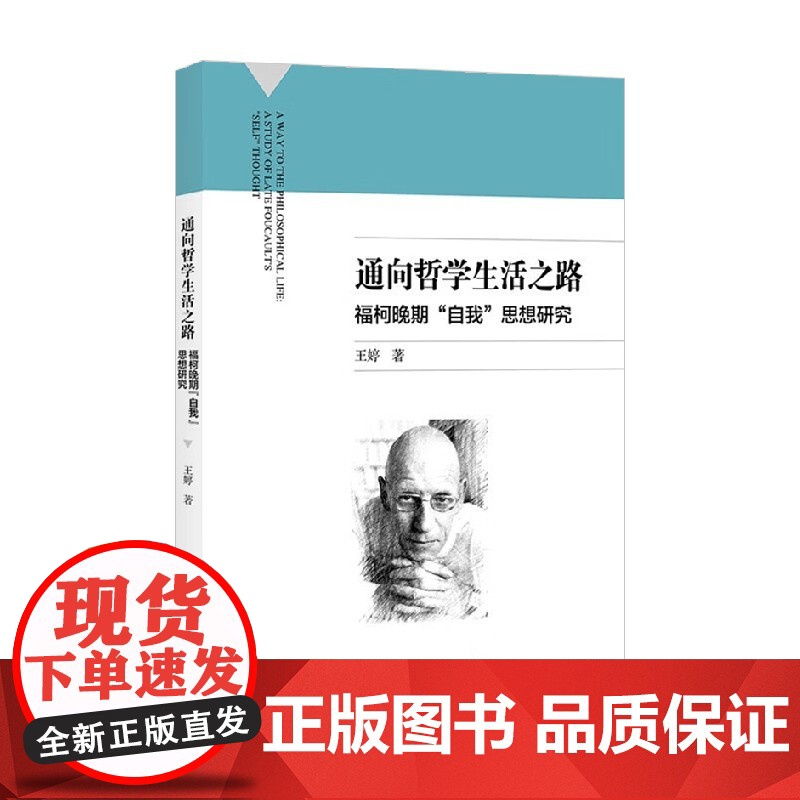 通向哲学生活之路 福柯晚期 自我 思想研究 王婷 著 哲学高清大图