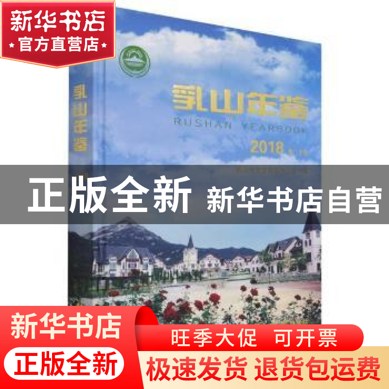 正版 乳山年鉴:2018 第二十卷 不详 方志出版社 9787514434583 书
