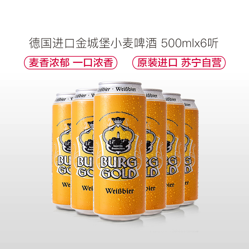 德国进口 金城堡(Burggold)小麦啤酒 500ml*6听 六连包