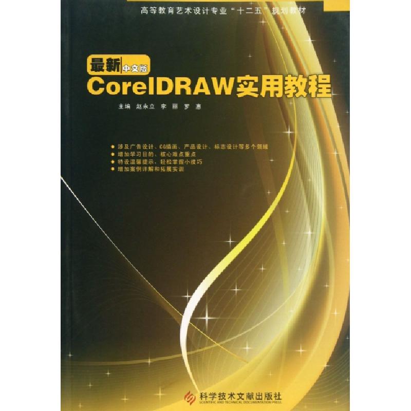 正版新书】CorelDRAW实用教程(最新中文版高等教育艺术设计专业十