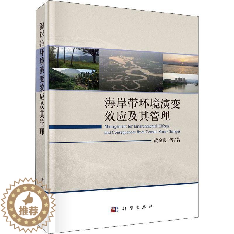 【醉染正版】正版海岸带环境演变效应及其管理黄金良自然科学书图书籍科学出版社9787030686121
