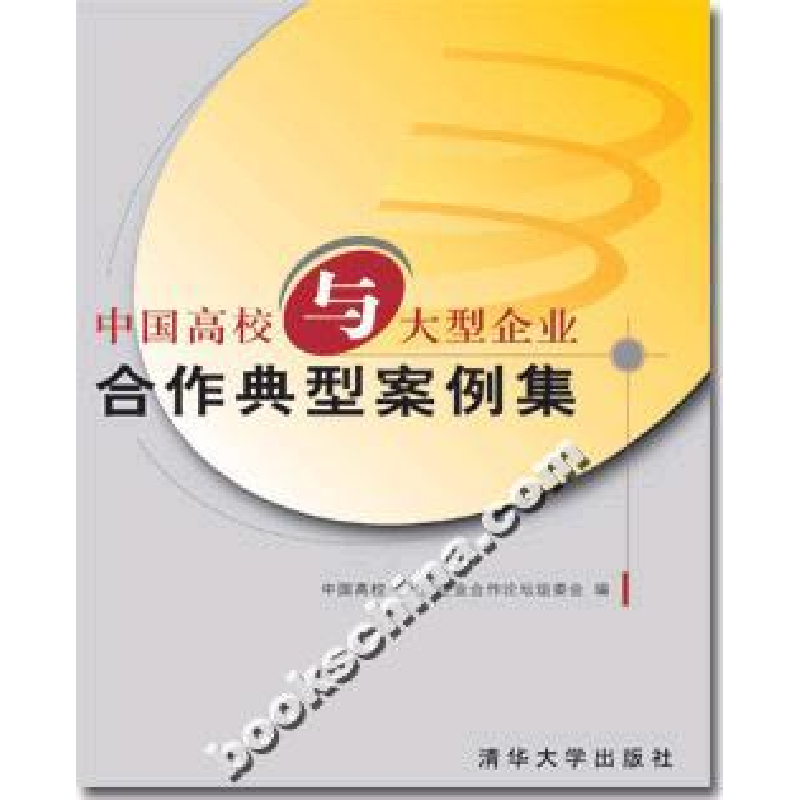 正版新书】中国高校与大型企业合作典型案例集中国高校-大型企业