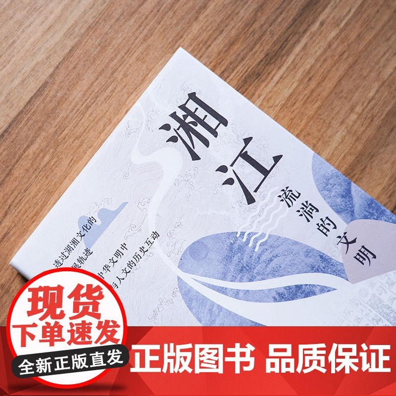 湘江(湘江如同一个“动词”,在历史和当下持续发挥作用。北京大学唐晓峰、南京大 张伟然 湖南人民出版社 正版书籍