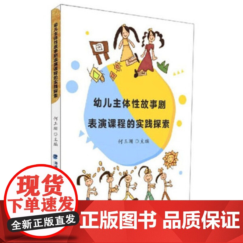 幼儿主体性故事剧表演课程的实践探索 幼儿园教师管理专业用书 儿童舞台剧活动区域案例指导 主题区域活动戏剧游戏教育书籍高清大图