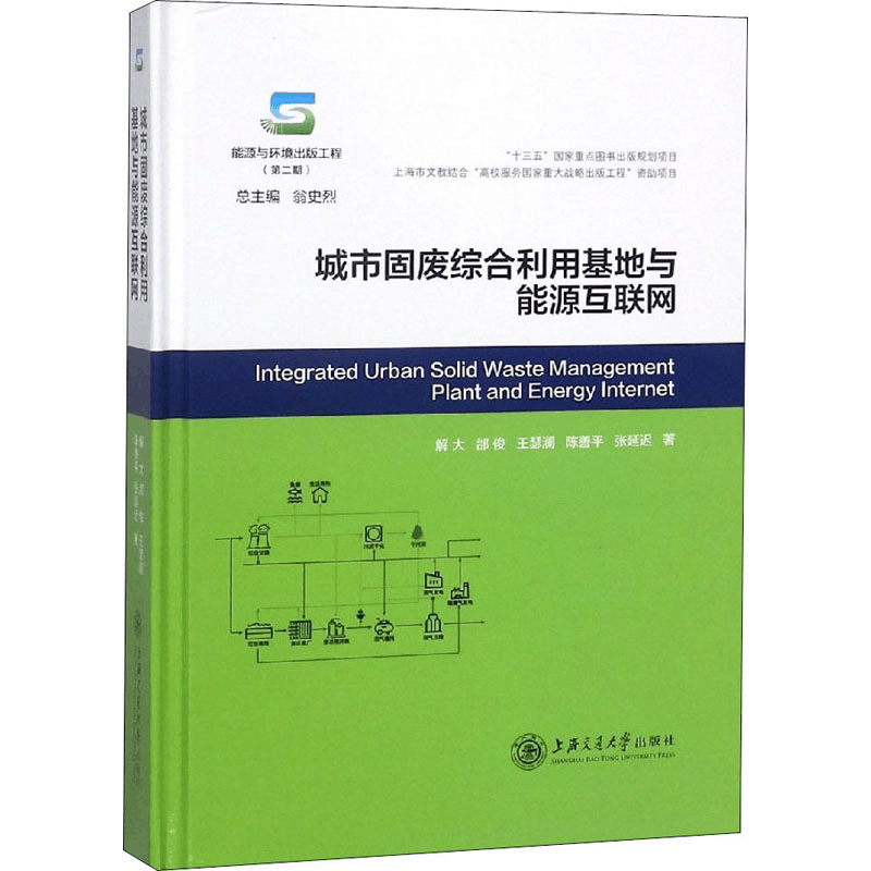 醉染图书城市固废综合利用基地与能源互联网9787313195814图片