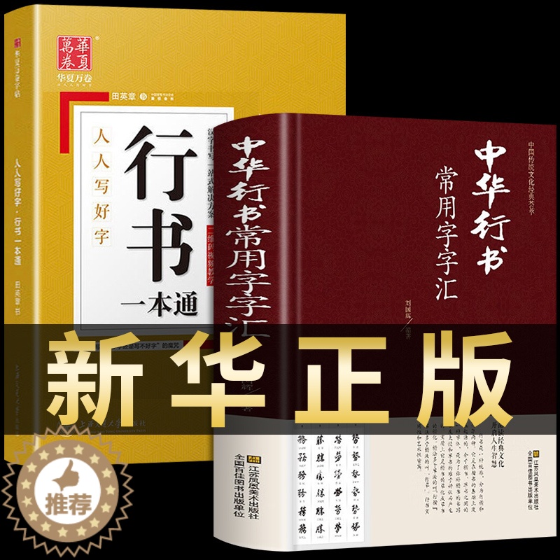 【醉染正版】全套2册 中华行书大字典常用字字汇 含王羲之 赵孟頫 米芾 文征明 欧阳询 褚遂良董其昌等行书字帖常用字偏旁