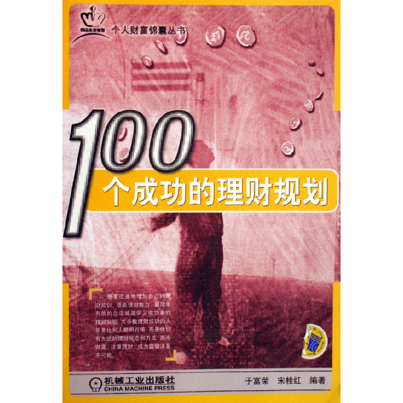 正版新书】100个成功的理财规划/个人财富锦囊丛书于富荣97871111