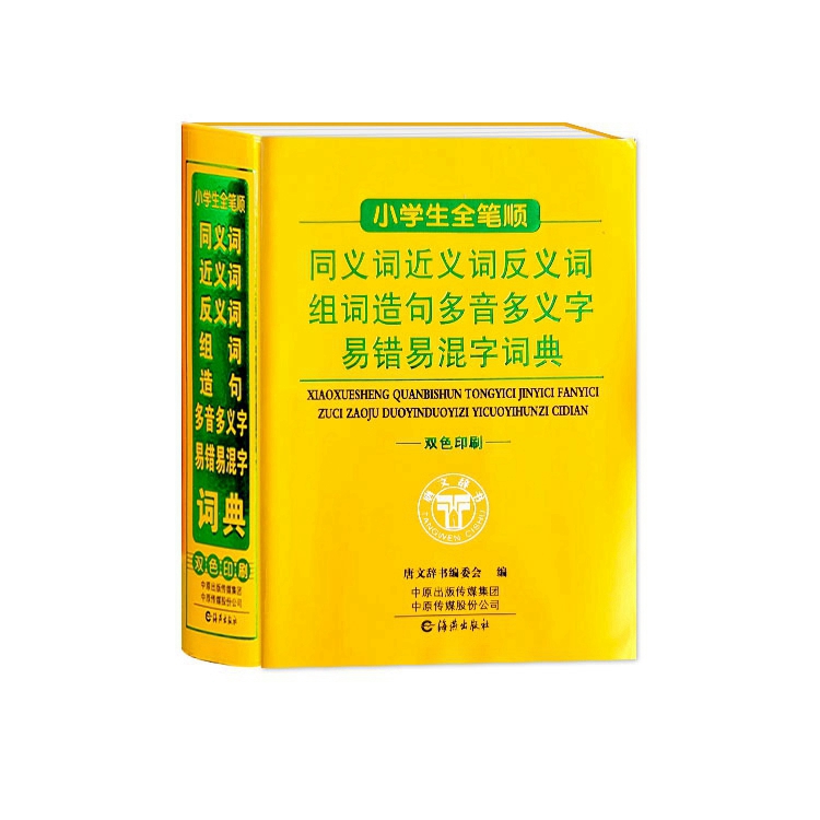 小学生全笔顺词典 小学通用 [正版]小学生全笔顺同义词近反义词组词造句多音多义字易错易混字词典双色工具书全功能词典大全高清大图