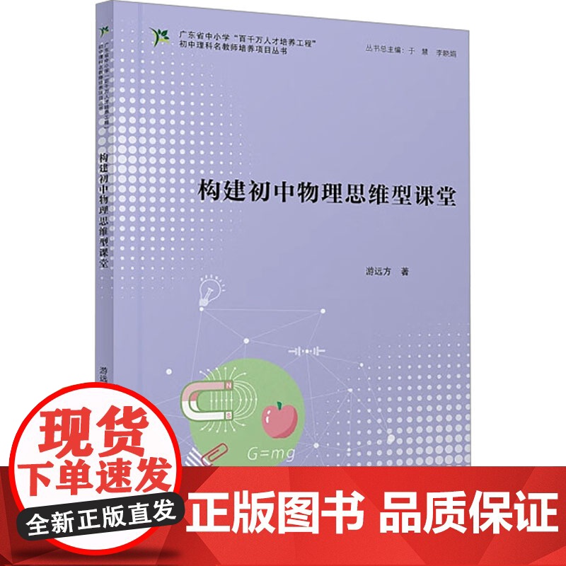 构建初中物理思维型课堂 游远方 著 于慧,李晓娟 编 社会科学其它文教 正版图书籍 暨南大学出版社高清大图