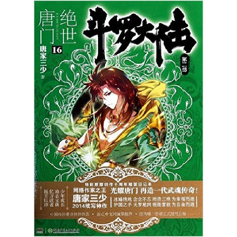 正版新书】斗罗大陆-绝世唐门-D二部-16-全2册唐家三少9787535898