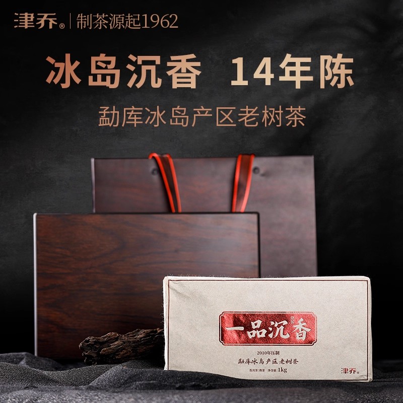 津乔普洱2010年一品沉香冰岛产区普洱熟茶砖14年老熟茶1000g砖茶