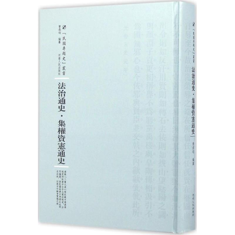 醉染图书法治通史9787215100558高清大图