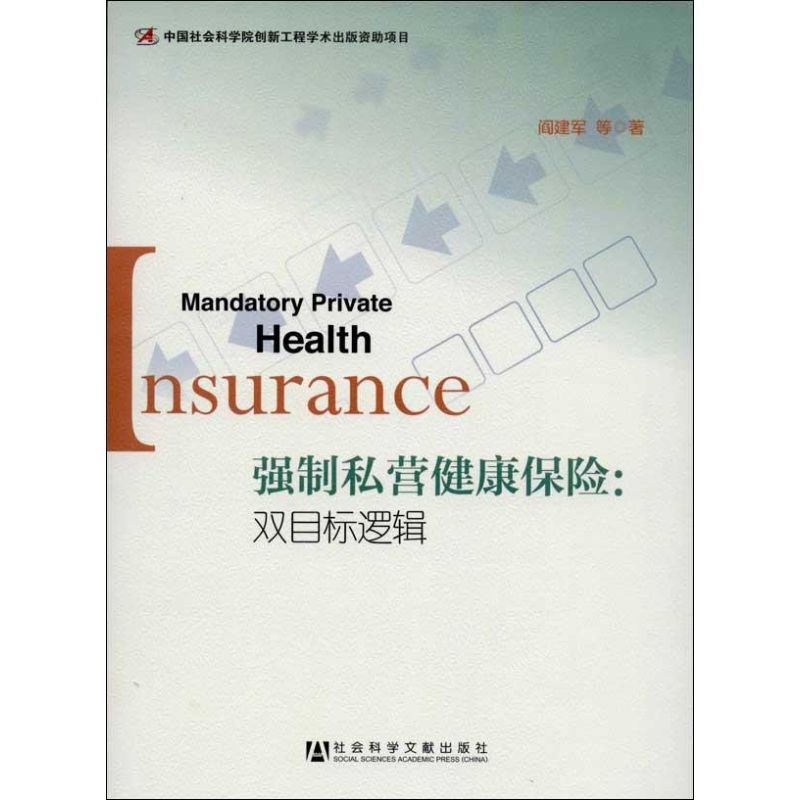 【M】强制私营健康保险:双目标逻辑-9787509746431