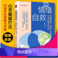 【正版】情绪自救:化解焦虑抑郁失眠的七天自我疗愈法 焦虑抑郁症的自救书 抗焦虑缓解焦虑书籍心理疏导心理学自学教程书籍抑