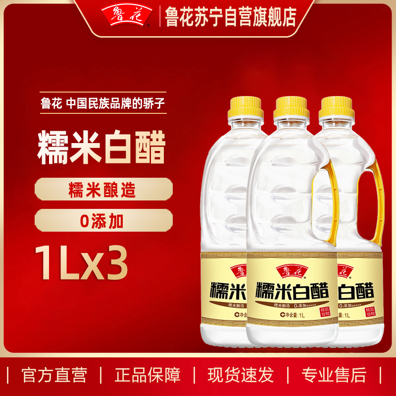 鲁花糯米白醋1L*3调料品 酿造 炒菜 纯粮酿造 蘸料 食醋 饺子凉拌醋 老陈醋 原醋 寿司醋 家用炒菜 火锅蘸料