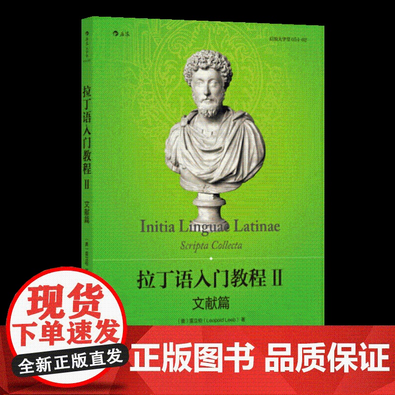 [新版]拉丁语入门教程2 北京联合出版社高清大图